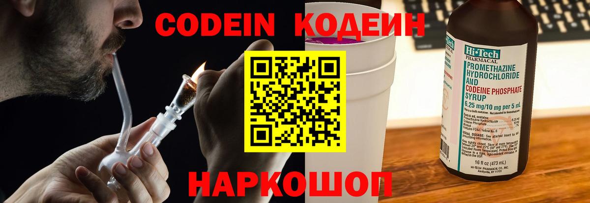 Codein напиток Lean (лин) Мценск